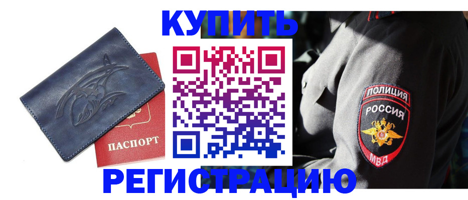 временная регистрация недорого в Московской области
